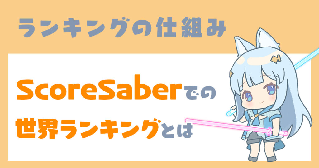 どこよりも詳しくbeatsaber世界 日本 ランキング Scoresaber の仕組みを解説 効率の良いランキングの上げ方やダウンロード方法も紹介 Masoブログ どこよりも詳しくbeatsaber世界 日本 ランキング Scoresaber の仕組みを解説 効率の良いランキングの上げ方やダウンロード方法も紹介 Masoブログ