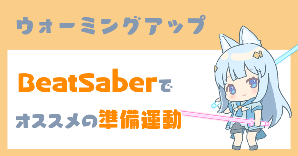 ウォーミングアップはこれをやれ Beatsaberは準備運動が超大事なゲームと理解する Masoブログ